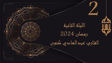 الليلة الثانية رمضان 2024 القارئ عبدالهادي كنون
