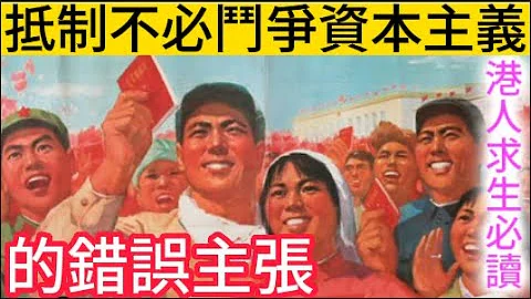 馬克思社會主義信徒反駁各種錯誤主張 | "中國特色不是不用鬥爭資本主義"  | 馬克思「其他主義理論」不代表不需要消滅資本主義. - 天天要聞