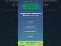 Tamil GK Quiz | gk questions and answers in tamil | gk questions in tamil #gkshorts #tamilquiz #gk
