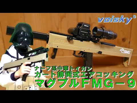 マグプルFMG-9風　排莢式エアコッキングガン