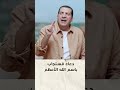 دعاء مستجاب باسم الله الأعظم عمرو خالد 