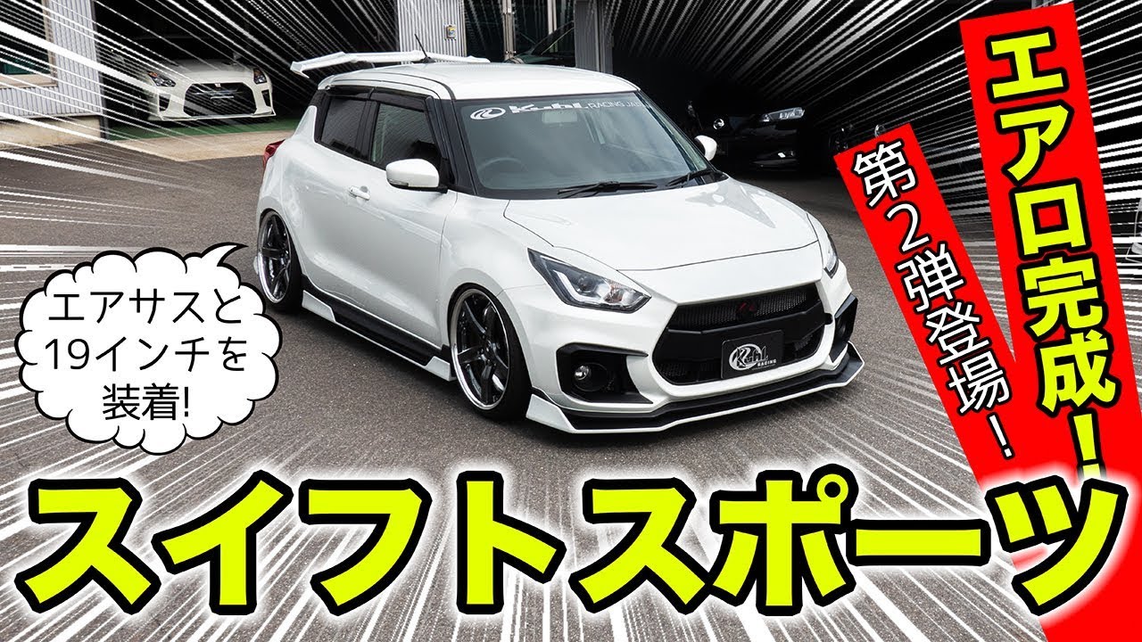 スイフトスポーツのエアロ第2弾が完成 19インチホイールも履いてみました Kuhl Racing Suzuki Swift Sport Zc33s Youtube