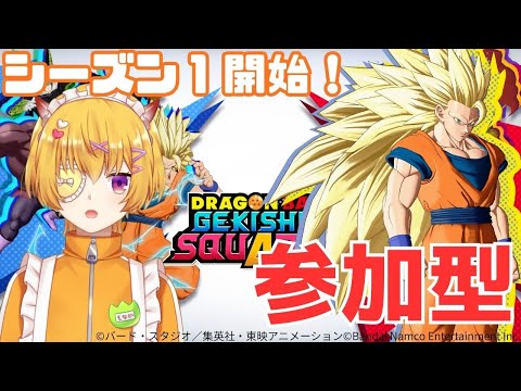 【ゲキスク/参加型/初見歓迎】タンクとダメージでA目指しつつ初心者のリスナーに色々教える修行場所はここです【ドラゴンボールゲキシンスクアドラ / Vtuber 】