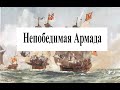 Непобедимая армада