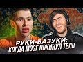 РУКИ-БАЗУКИ: ИЗУРОДОВАЛ СЕБЯ РАДИ ХАЙПА / ИБ СМОТРИТ