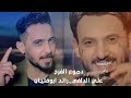 دموع الفرح I علي الدلفي _ رائد ابوفتيان I فيديو كليب 2018