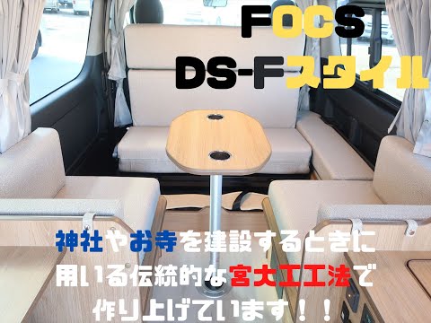 キャンピングカー　ハイエース　FOCSフォックス　DS-Fスタイル　バンコン　フジカーズジャパン