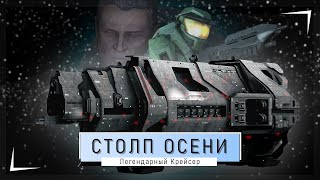 Столп Осени. Крейсер, что спас человечество - Halo Лор