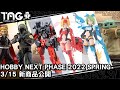 [動漫消息] HOBBY NEXT PHASE 2022 SPRING 3/15 新商品公開