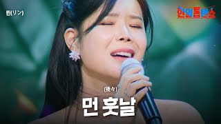 린(リン) - 먼 훗날(後々)｜한일톱텐쇼 52회