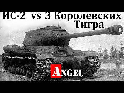 Как танк ИС-2 уничтожил 3 Королевских Тигра документальный фильм Angel 342 Ангел 342