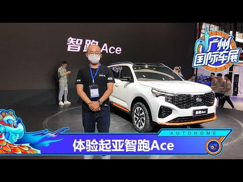 【2020广州车展】200马力的紧凑型SUV 体验全新起亚KIA智跑Ace