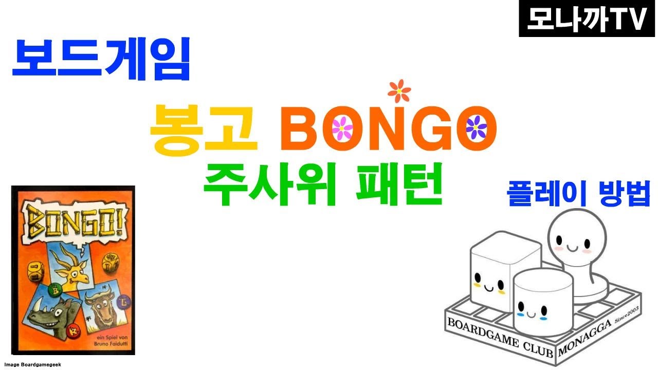 Bongo/Dice game/봉고 주사위게임/순발력게임/27인 YouTube