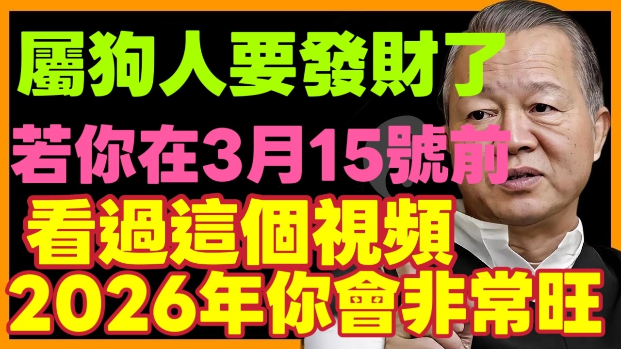 屬狗人你贏了！如果你在2026年3月15號前看到這個影片，2026年你會非常旺！財運福運旺到年底！#曾仕強 #居家風水 #財運  #流年運勢 #易經 #國學智慧#運勢 #十二属相