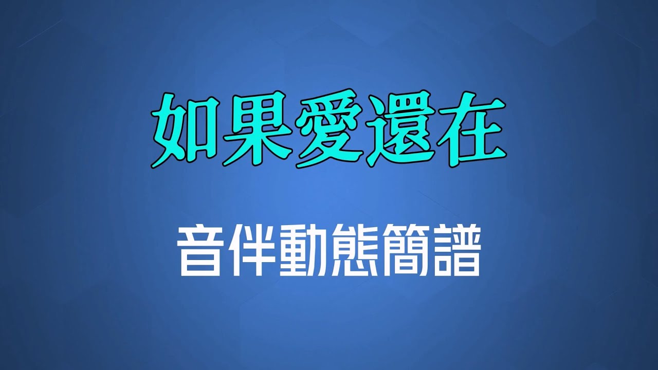 如果愛還在(國語) - 晨熙（高清音伴動態簡譜）