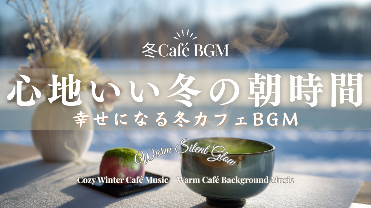 心地いい冬の朝時間☕ 冬カフェで聴く大人のジャズBGM｜リラックス・作業用・読書用