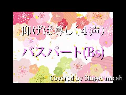 合唱曲「仰げば尊し」混声４部／バスパート(bs) パート練習用  Covered by Singer micah / aogeba tootoshi