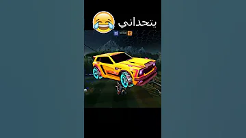 لما تتحداني على فنك Rocketleague Shorts روكيت ليق 