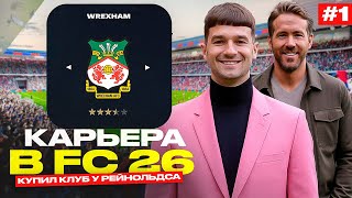 картинка: КАРЬЕРА за WREXHAM #1 / КУПИЛ КЛУБ у РАЙАНА РЕЙНОЛЬДСА