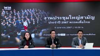 พรรคเพื่อไทยแถลงข่าว