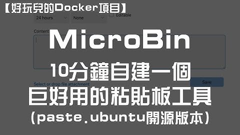 【好玩儿的Docker项目】10分钟搭建一个巨好用的粘贴板工具——MicroBin