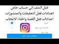 طريقة قفل الملف الشخصي حساب الانستقرام قفل التعليقات والمنشورات والقصص واخفاء الإعجاب انستجرام طريقة قفل الملف الشخصي حساب الانستقرام قفل التعليقات والمنشورات والقصص واخفاء الإعجاب انستجرام