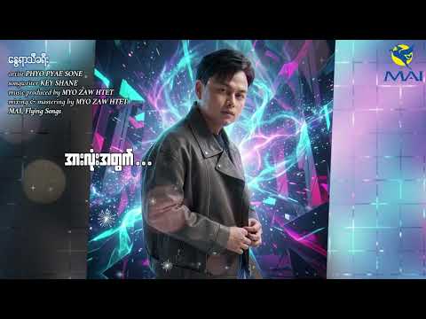 နွေရာသီခရီး - Phyo Pyae Sone (Official Lyrics Video)