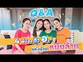 Ava's Vlog l Q&A เปิดตัว 4 พี่น้องตัว อ. แห่งบ้านหมื่นล้าน