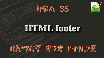 ክፍል 35 | HTML footer | በአማርኛ ቋንቋ የተዘጋጀ