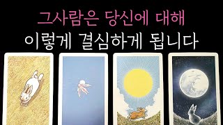 [타로] 소름 적중 미친 리딩 그사람은 당신에 대해 이렇게 결심하게 됩니다