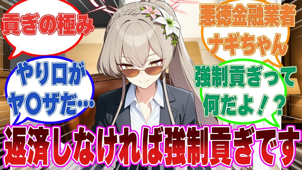 【SS】先生に何もかも全部あげる快感にドハマりしている悪徳金融業者ナギちゃんに対する反応集【ブルアカ/まとめ/反応集】