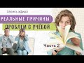 О чём молчит современная психология | Запись эфира «Реальные причины проблем с учебой», часть 2
