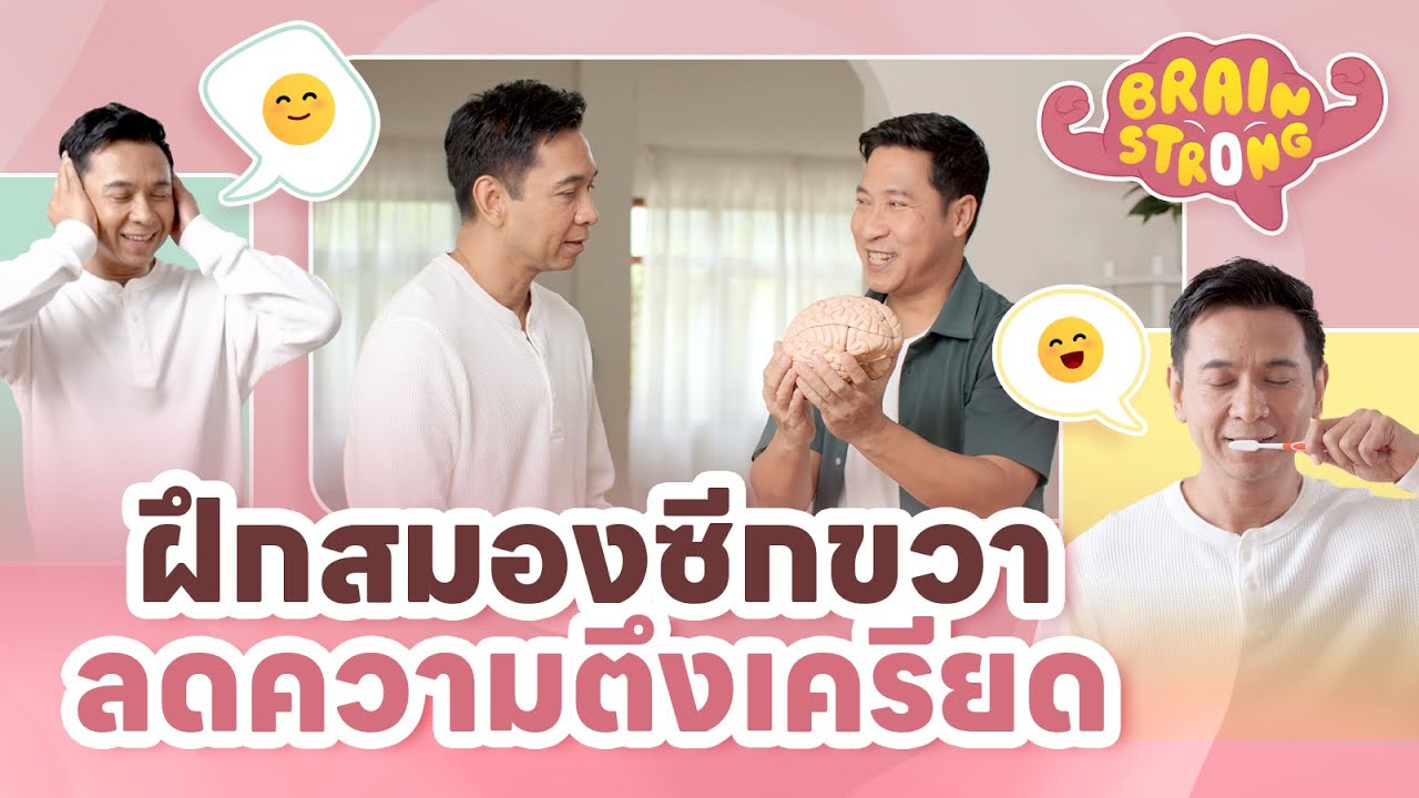 ฝึกสมองซีกขวาลดความตึงเครียด ห่างไกลซึมเศร้า | Brain Strong