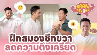 ฝึกสมองซีกขวาลดความตึงเครียด ห่างไกลซึมเศร้า | Brain Strong