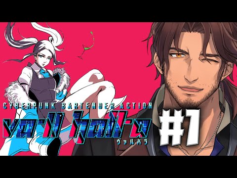 【VA-11 Hall-A】サイバーパンクの世界に出張バーテンしてきます 1【にじさんじベルモンド・バンデラス】