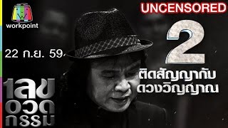 เลขอวดกรรม | Uncensored | 22 ก.ย. 59 Full HD