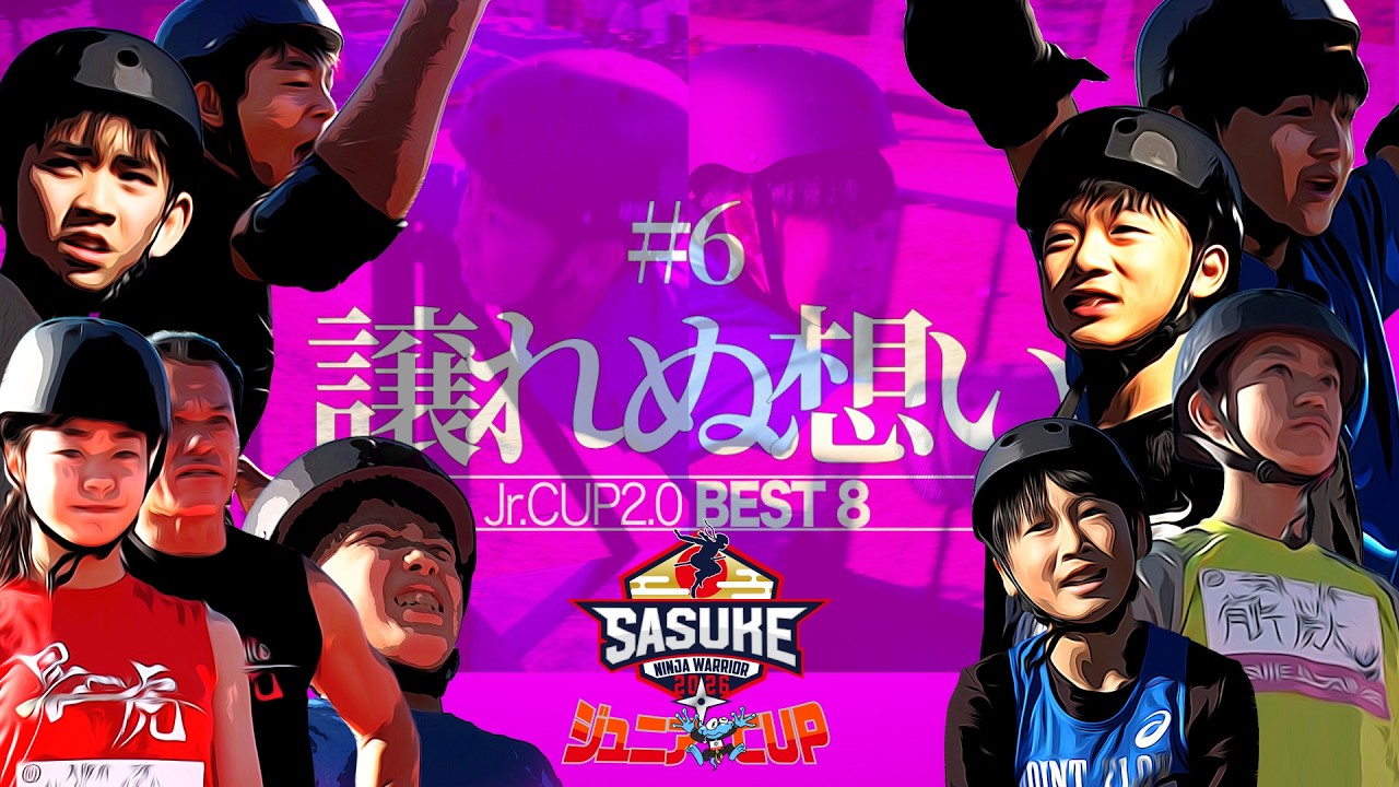 #６【第２回ジュニアCUP】8強全試合、肉薄。極限バトル【決定FINAL4】