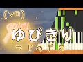 みんなのうた『ゆびきり(&#39;05.10)』/つじあやの【ピアノソロ】