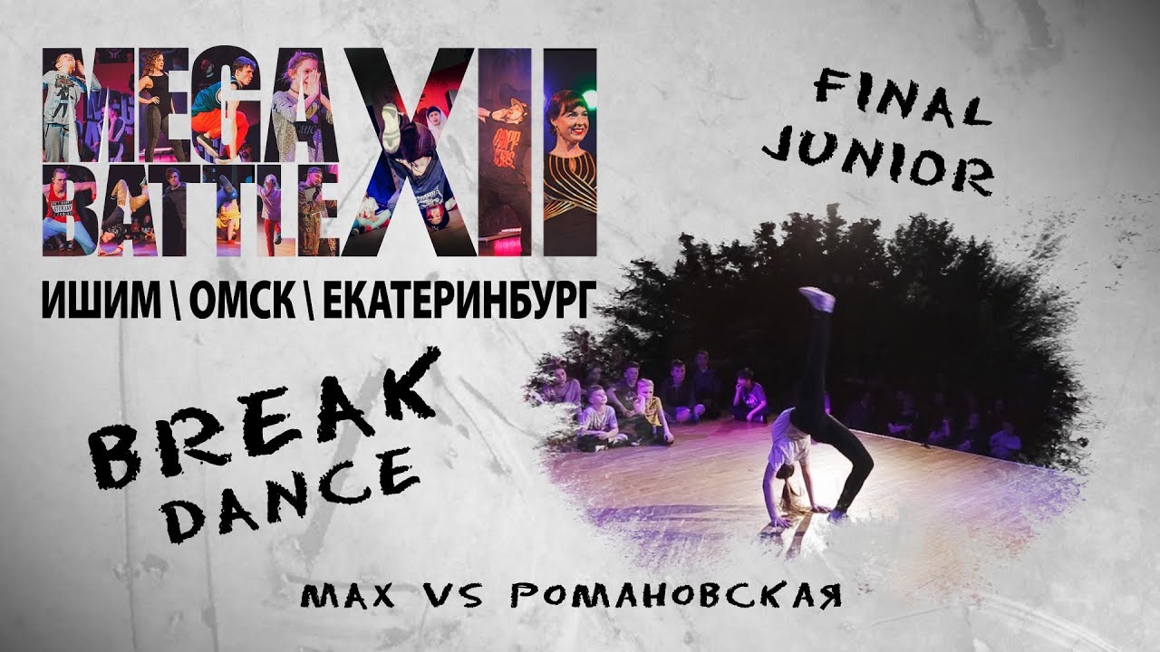 Москва танцуй екб танцуй текст. Max Dance Екатеринбург. Макс дэнс Екатеринбург.