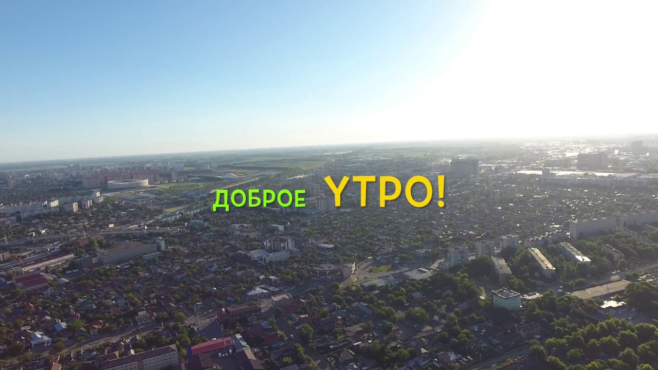 Доброе утро краснодар картинки