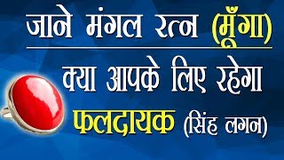 सिंह  लगन वाले, जानिए मूँगा  रत्न कब धारण करे by Manvender Rawat
