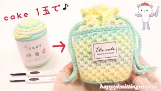 1玉で編むギフトボックスみたいなミニ巾着（小物入れ）の編み方