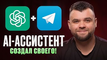 Как создать Ai ассистента на ChatGPT + Make + Telegram БЕСПЛАТНО