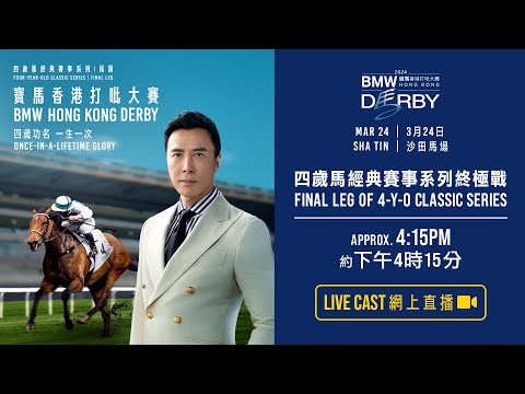 【2024 香港打吡大賽 Hong Kong Derby】網上直播 / Live Cast