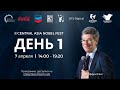 II Нобелевский фестиваль - День 1  |  7 апреля (Русский язык)