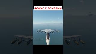 Фокус С Бомбами В War Thunder #Warthunder #Shorts