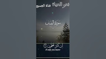 وعد رباني عظيم للمؤمنين... فقط دقيقتين من التأمل#القرآن_الكريم#تلاوة_خاشعة#سورة_الصف