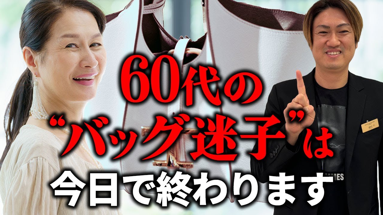 60代が買うべき最強ハイブランドバッグ　今日でバッグ迷子終わります