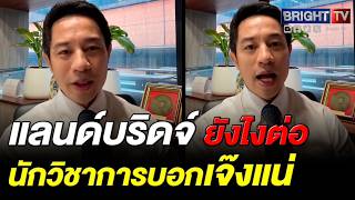 ช็อก! สว.นรเศรษฐ์ ลั่น ปมแลนดบริดจ์ นักวิชาการจุฬา ประเมิน ลงทุน 100 บาท ได้คืนแค่ 22 บาท