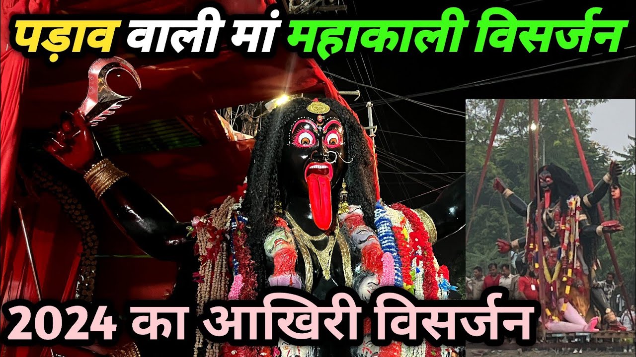 पड़ाव वाली मां महाकाली का विसर्जन 2024 | Jabalpur ki maharani visarjan yatra | #jabalpur #navratri